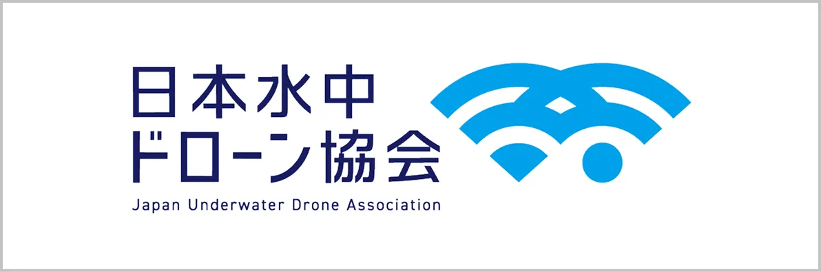 日本水中ドローン協会
